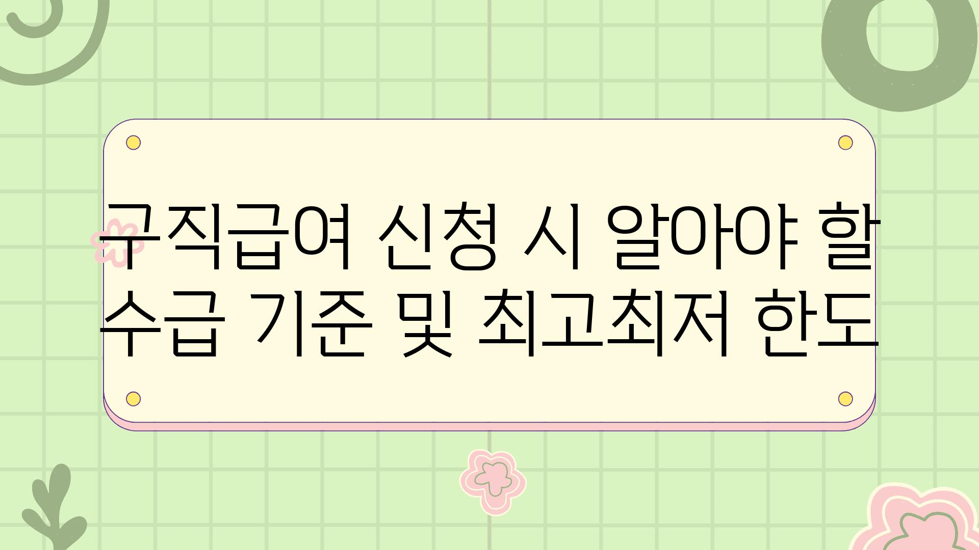 구직급여 신청 시 알아야 할 수급 기준 및 최고최저 한도