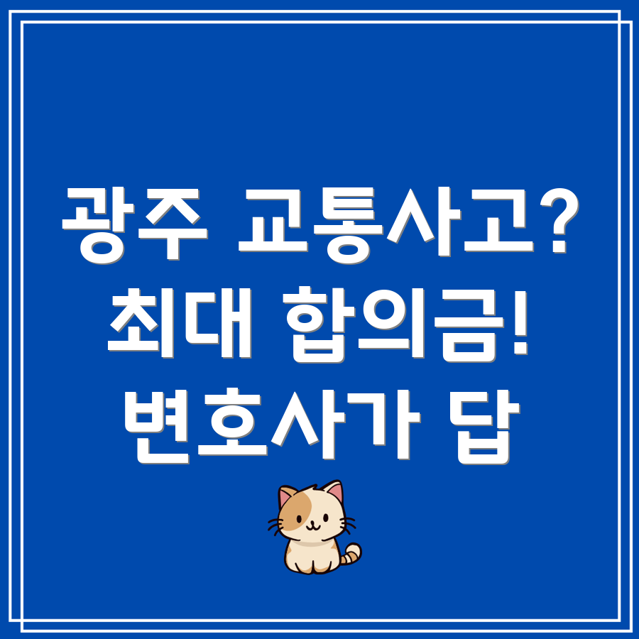 광주 교통사고 합의