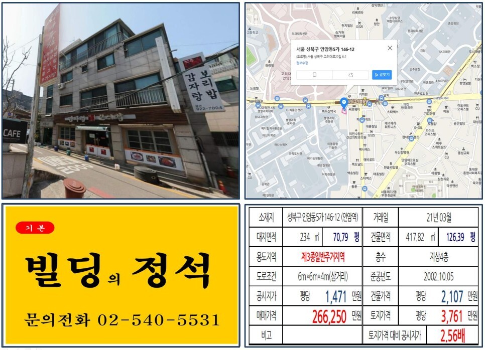 영등포구 안암동5가 146-12번지 건물이 2021년 03월 매매 되었습니다.