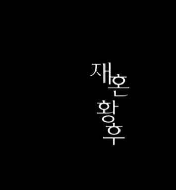 재혼황후
