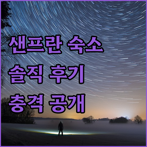샌프란시스코 숙소 현실적인 후기 공개