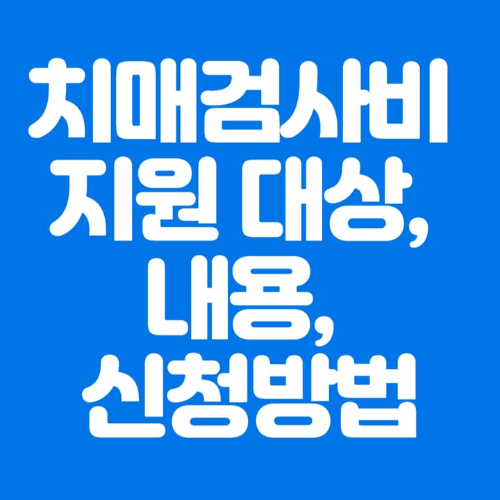 치매검사비 지원 대상&#44; 내용&#44; 신청방법-파란바탕-하얀글씨-썸네일 이미지