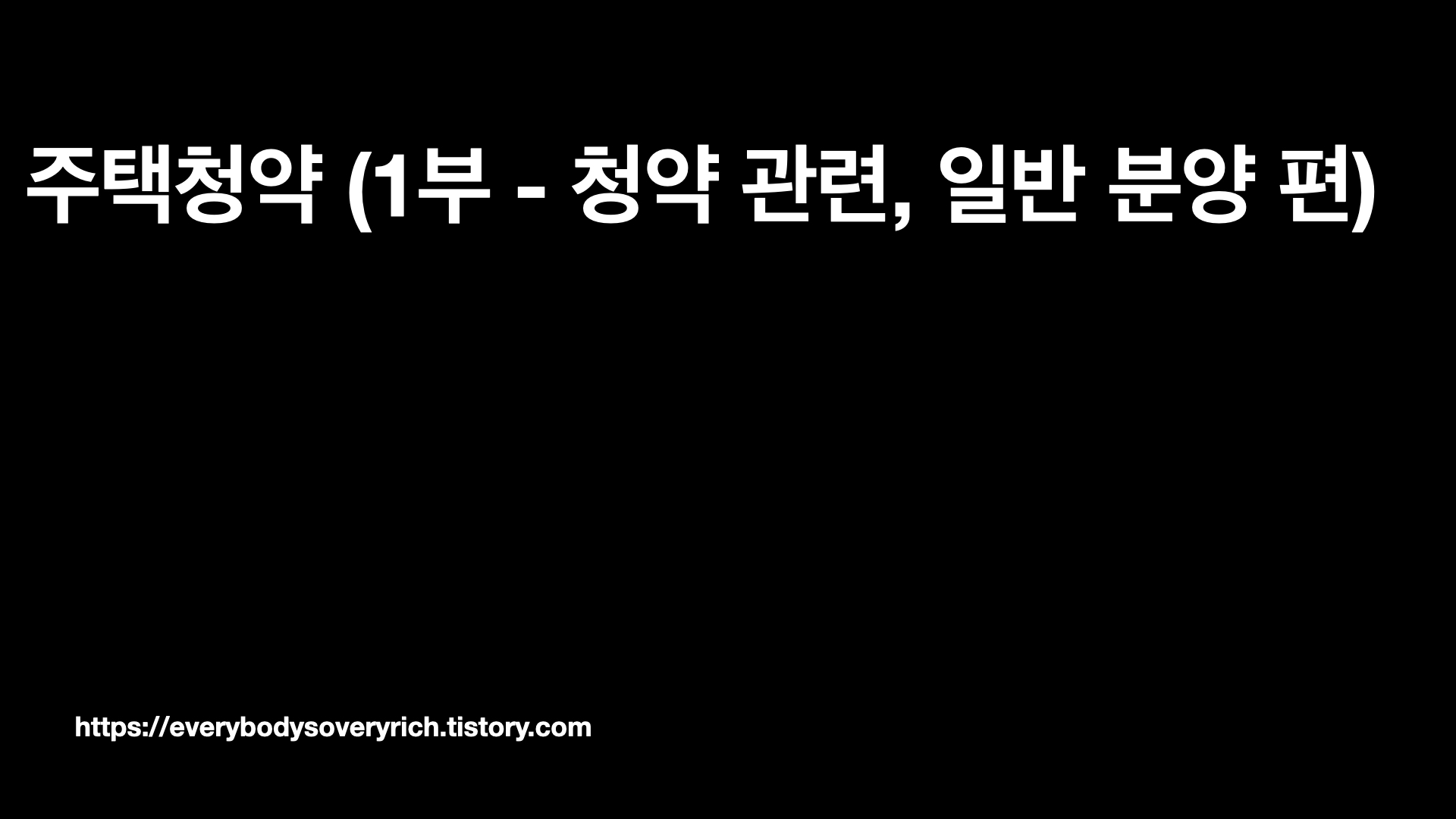  주택청약저축 (1부 - 청약 정리, 일반 공급 편)