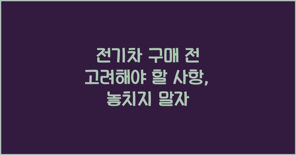 전기차 구매 전 고려해야 할 사항