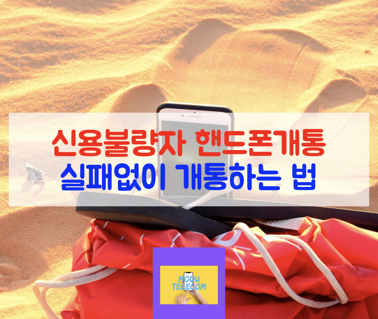  신용불량자 핸드폰 개통 무조건 승인받고 개통하는방법!