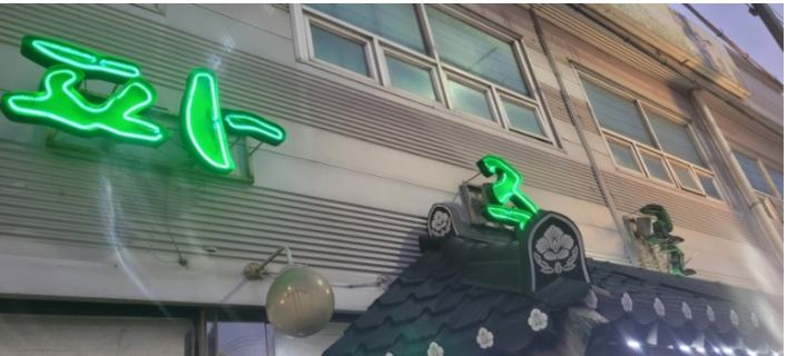 파주골(송우점) 이미지