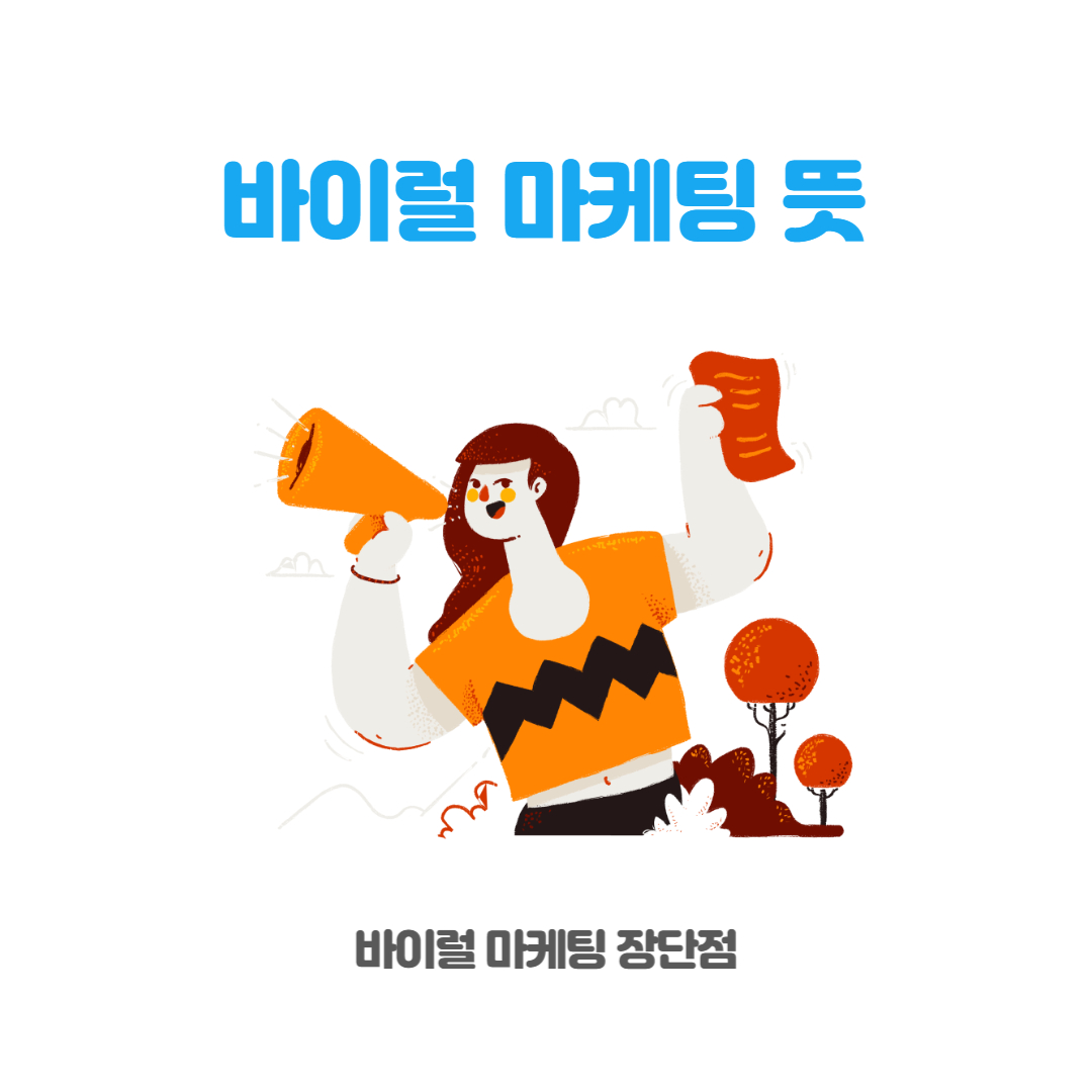  바이럴 마케팅의 뜻과 장단점 (광고 아님)