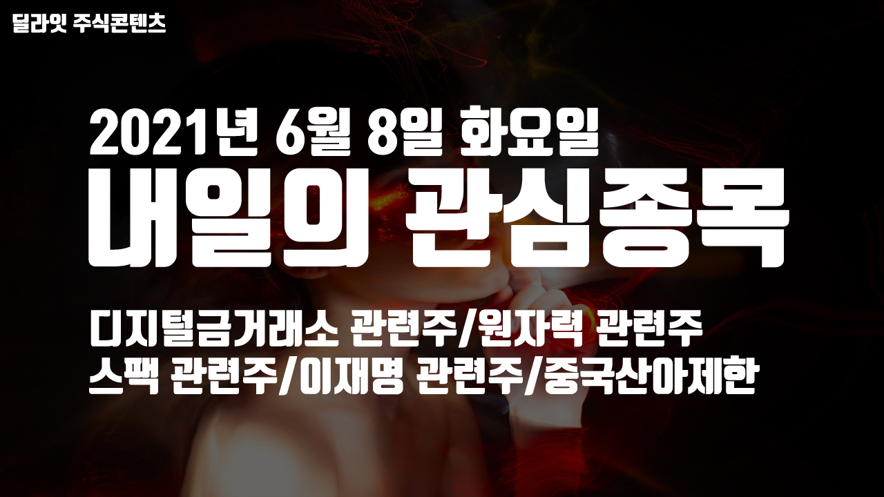  원자력 관련주 - 2021년 6월 8일 내일의 관심종목