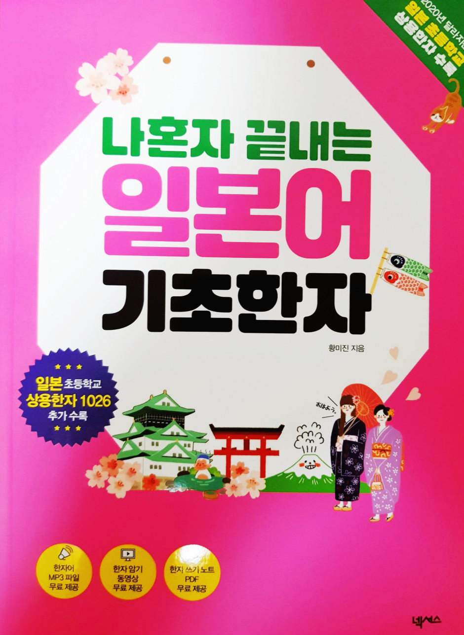  [일본어 한자] 넥서스 2020년 개정판 나혼자 끝내는 일본어 기초한자 +일본어 한자 암기 꿀팁