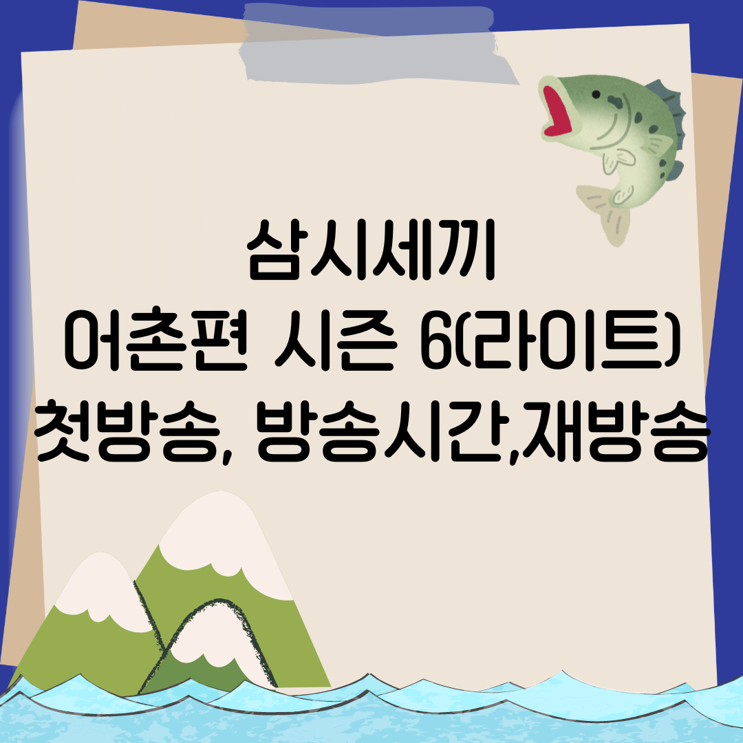 삼시세끼 어촌편 6 첫방송, 방송시간, 장소, 재방송, 손호준, 임영웅