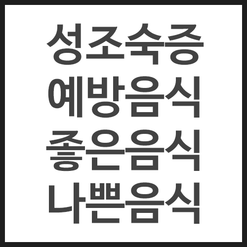 성조숙증-예방음식&#44;-좋은음식&#44;-나쁜음식