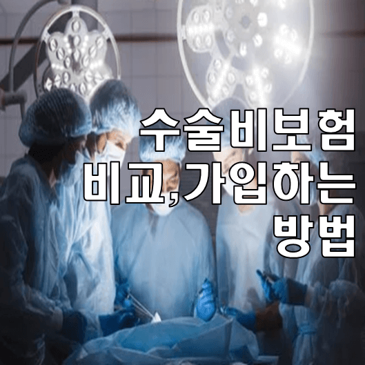 수술비 보험 비교 가입 썸네일