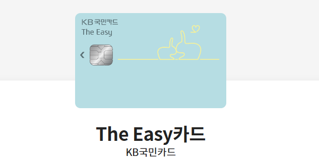 The Easy카드