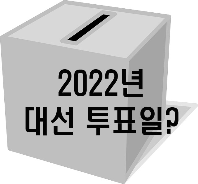  2022년 20대 대통령 선거 투표일은 언제일까? presidential election