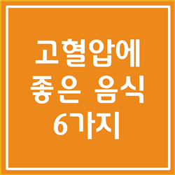  고혈압에 좋은 음식 효과 검증된 6가지 알아봅시다