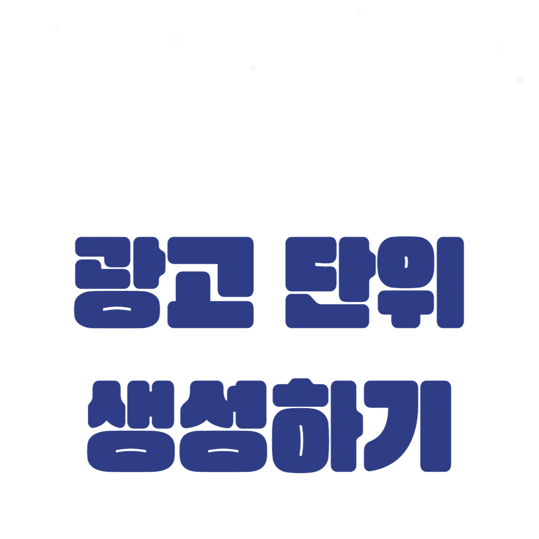 구글 애드센스 광고 단위 생성하기: 첫 광고 설정