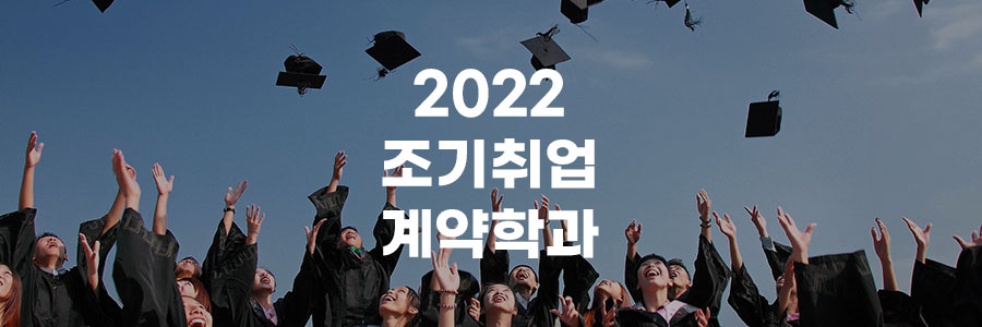 조기취업형-계약학과-참여대학-2022