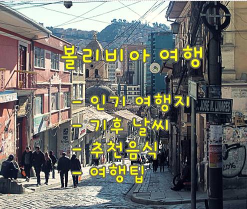  볼리비아 여행을 알차게: 인기 관광 명소, 기후 날씨, 추천 음식 그리고 여행 팁