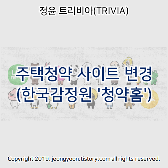  주택청약 사이트 변경(한국감정원 '청약홈')