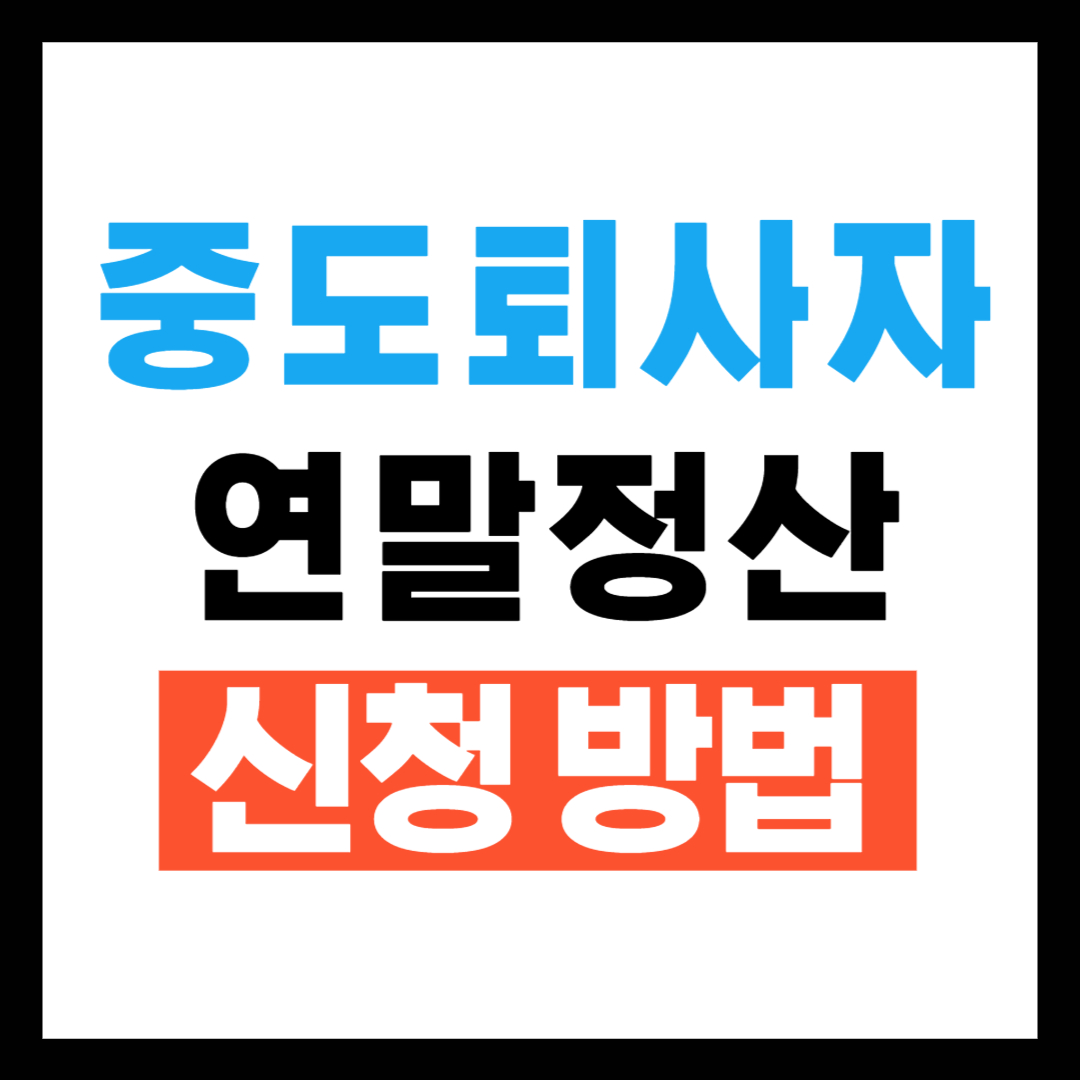 중도퇴사자 5월 연말정산 신청방법