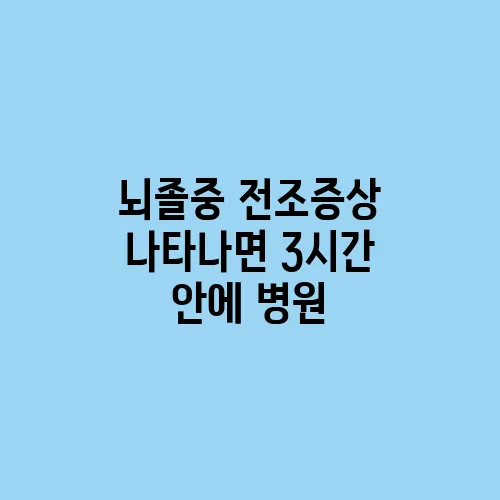 뇌졸중 전조증상 나타나면 3시간 안에 병원
