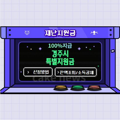 경주시-100%-재난지원금-특별지원금-안내