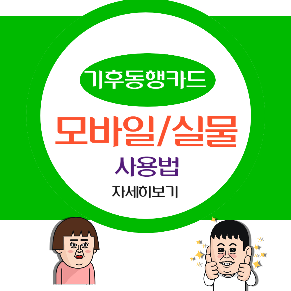 모바일/실물 기후동행카드 사용법 쉽게 따라하기