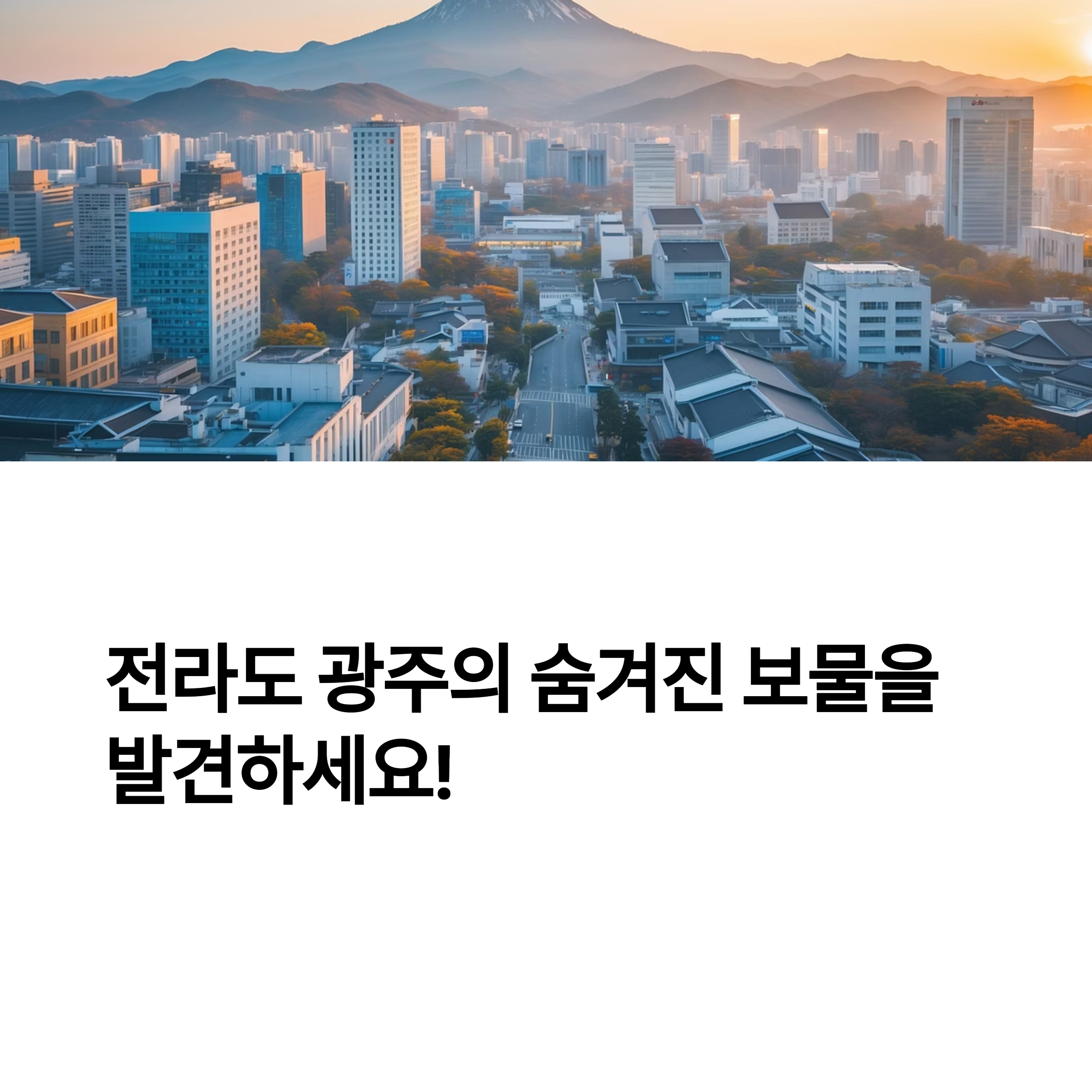전라도 광주에서 꼭 가봐야 할 곳