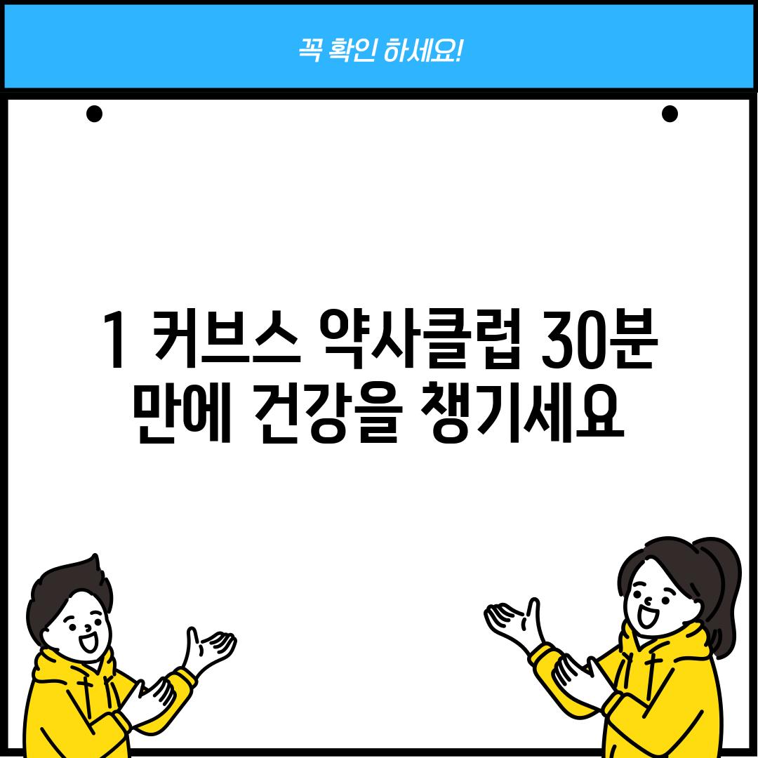 1. 커브스 약사클럽: 30분 만에 건강을 챙기세요!