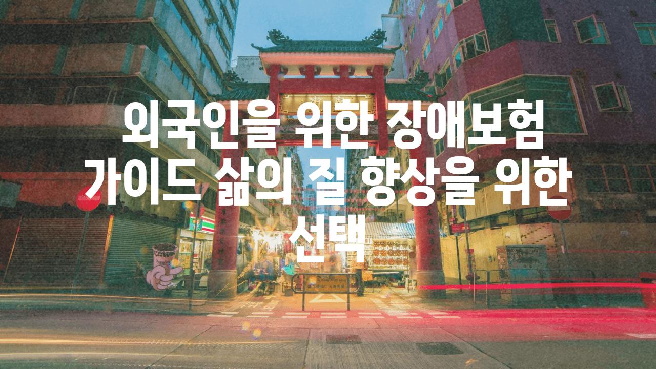  외국인을 위한 장애보험 설명서 삶의 질 향상을 위한 선택