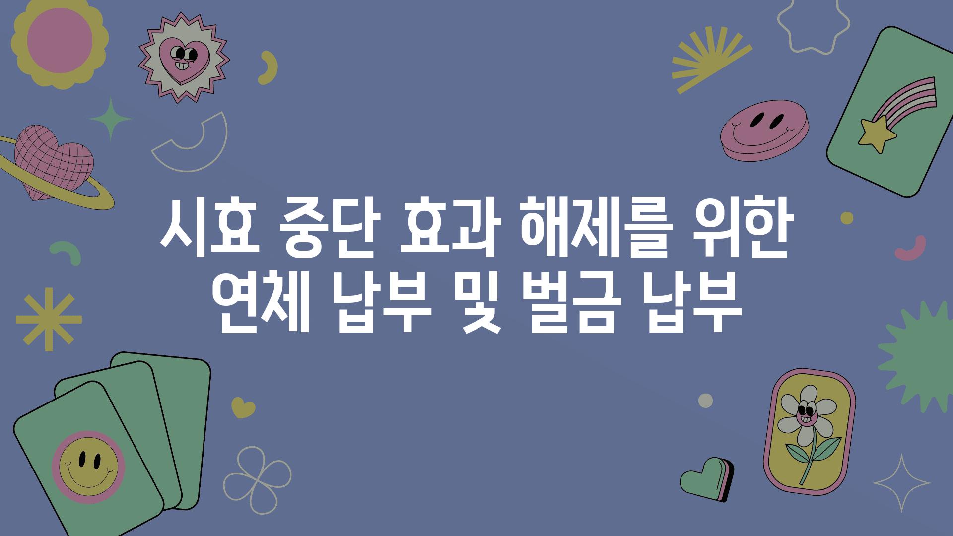 시효 중단 효과 해제를 위한 연체 납부 및 벌금 납부