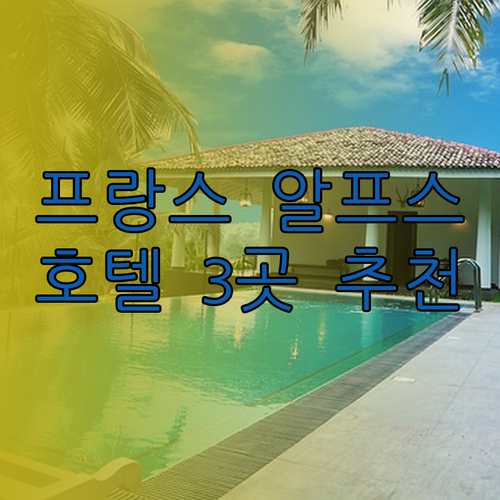 프랑스 알프스 여행 호텔 고민은 끝 