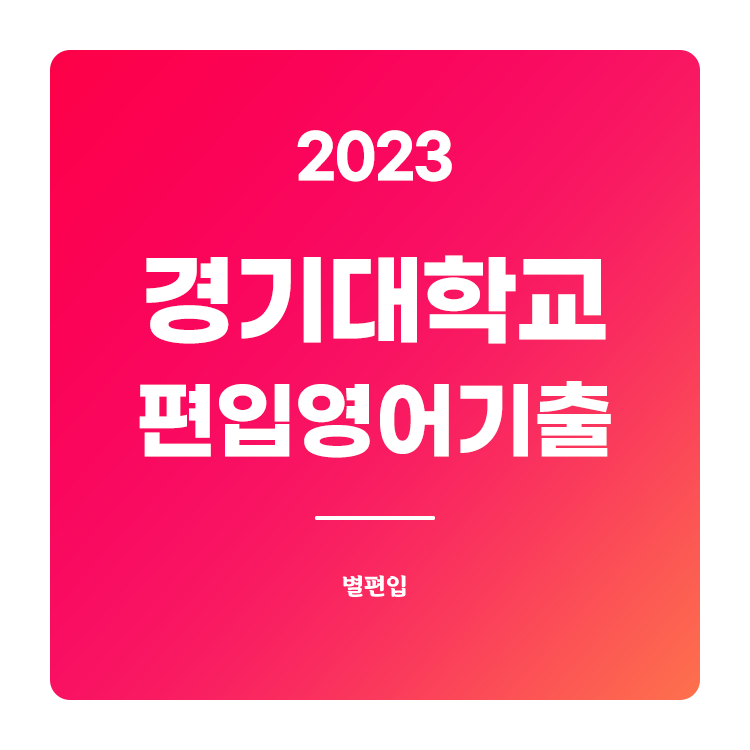  2023학년도 경기대 편입영어 기출문제 학습하기