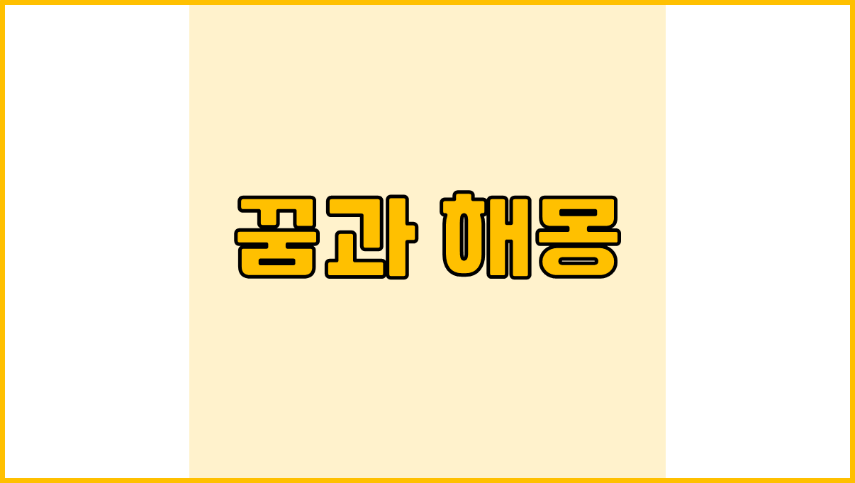 &quot;꿈과 해몽&quot;이라고 적힌 썸네일