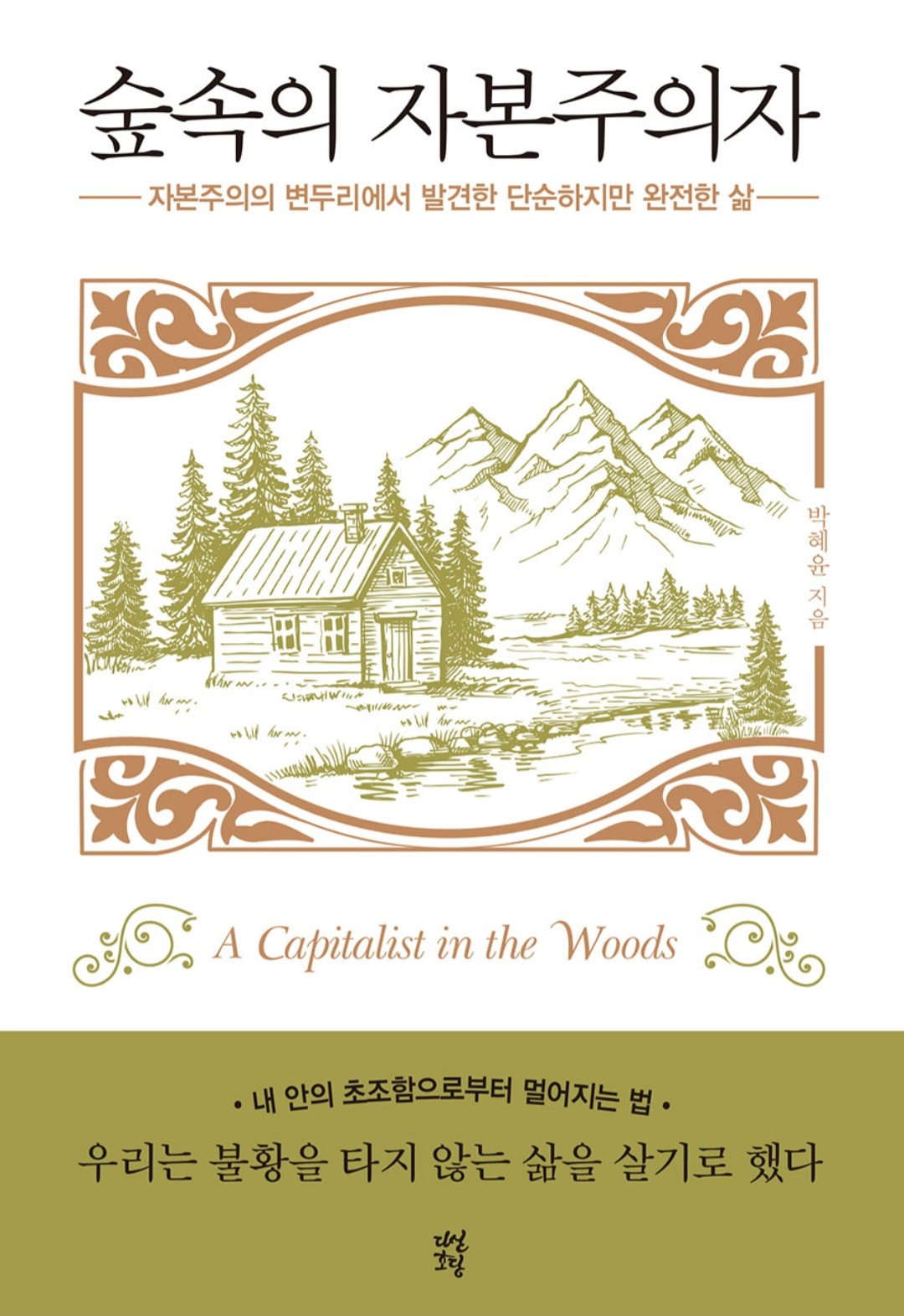 [도서]『숲속의 자본주의자』박혜윤, 내려놓고 멀리할 수록 더욱 행복해 지는 삶.
