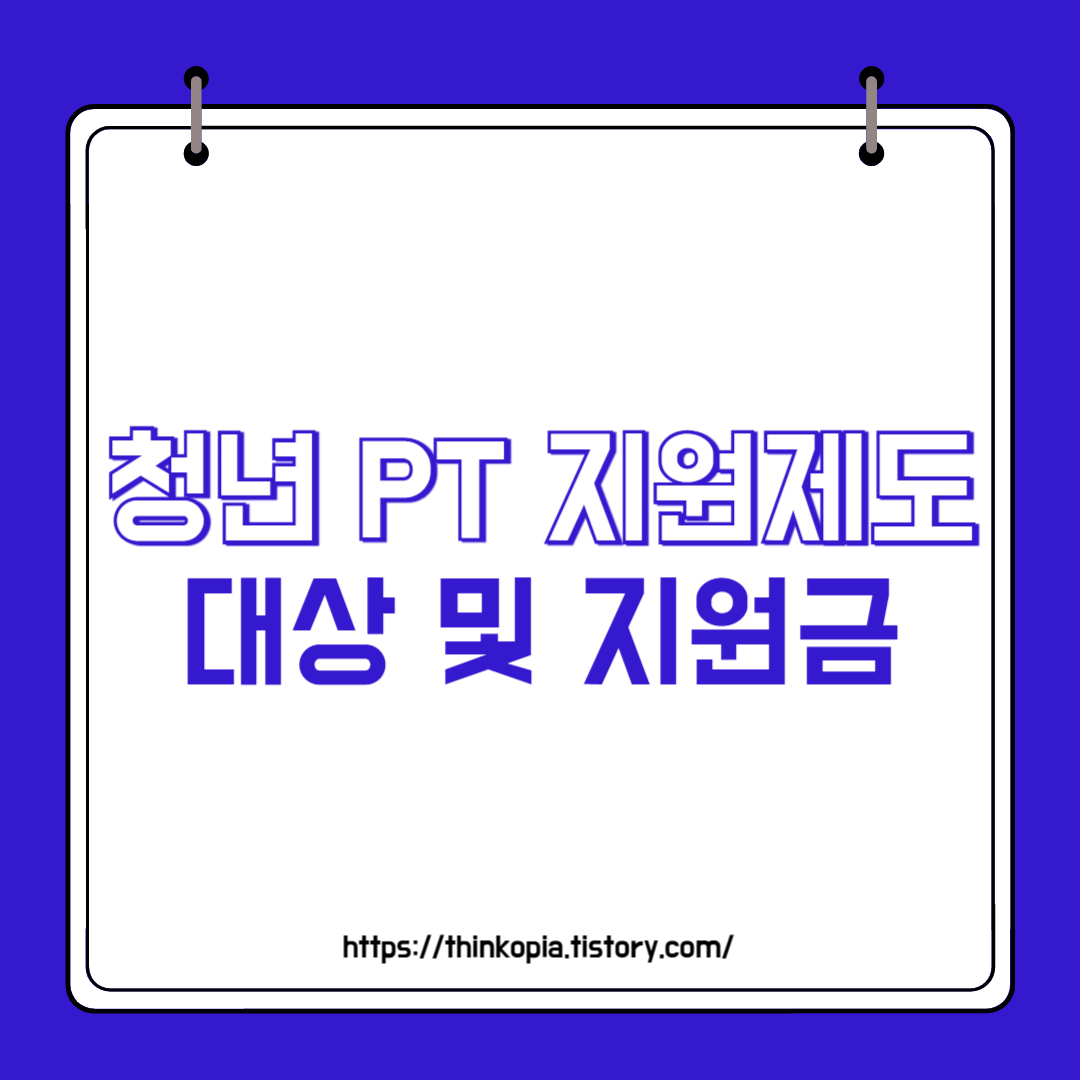  청년 PT 지원제도 대상 및 지원금 알아보기