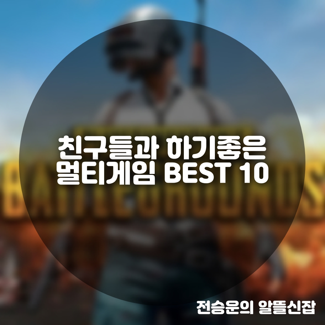  [게임추천] 친구들과 하기좋은 멀티게임 BEST 10