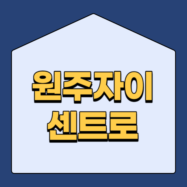  원주자이 센트로 아파트 분양가 청약 일정
