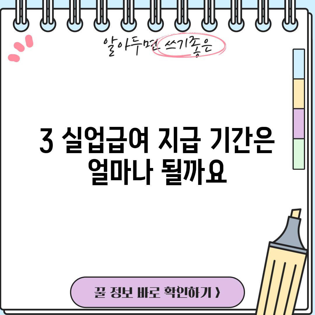 3. 실업급여 지급 기간은 얼마나 될까요?