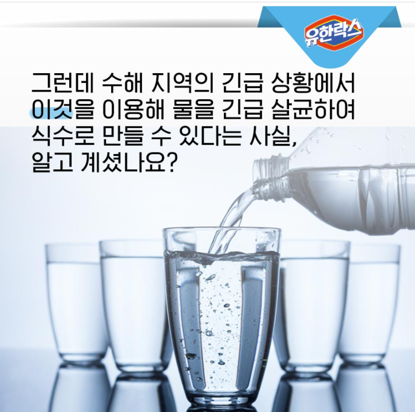  천연물질로 만든 유한락스의 살균 소독과 옳바른 청소방법