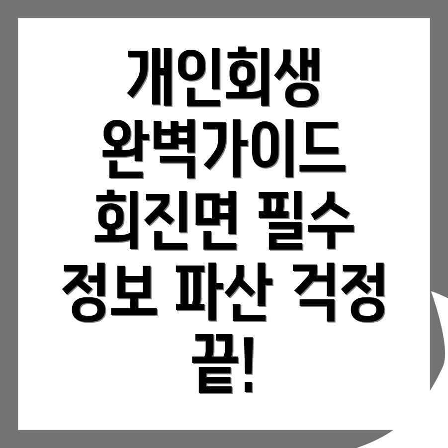 개인회생