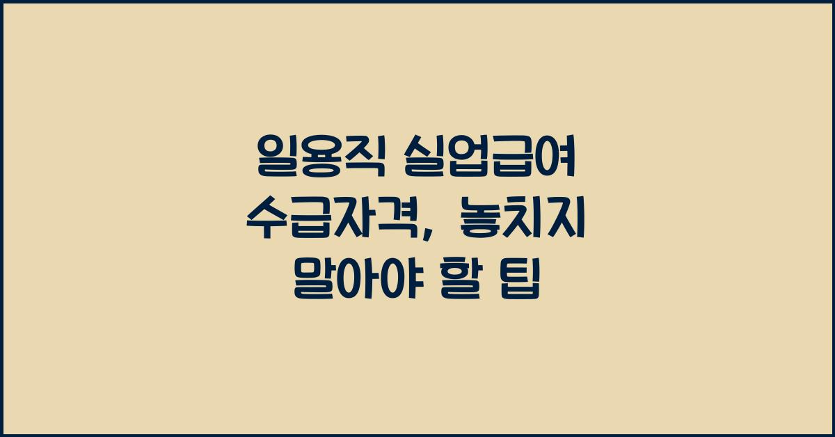 일용직 실업급여 수급자격