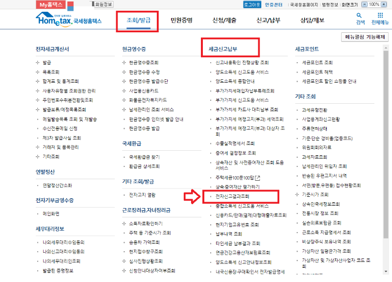 홈택스-종합소득세-신고서-조회방법