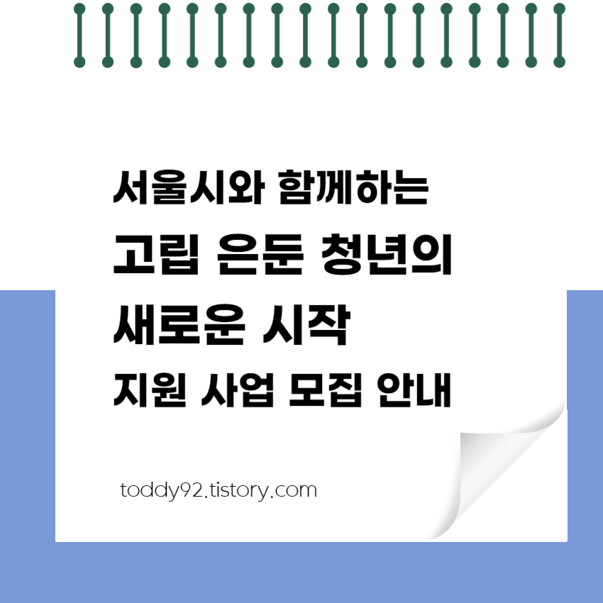 서울시와 함께하는 고립은둔청년의 새로운 시작