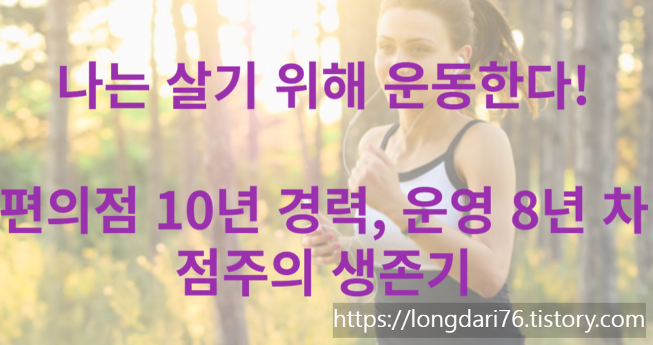  편의점 경력 10년, GS25 운영 8년 차 점주의 생존기