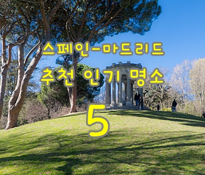  스페인 여행: 마드리드에서 가볼 만한 인기 있는 장소 명소 베스트 추천 5