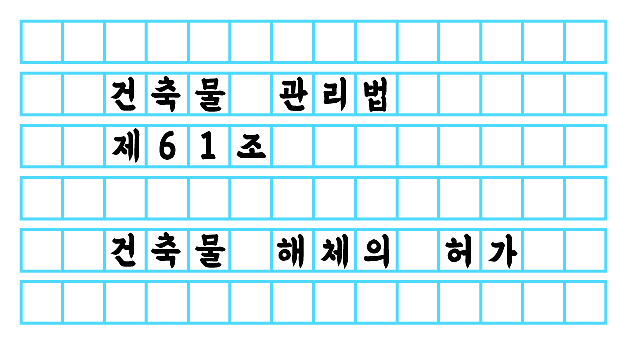  건축물 관리법 제 30조 - 건축물 해체의 허가