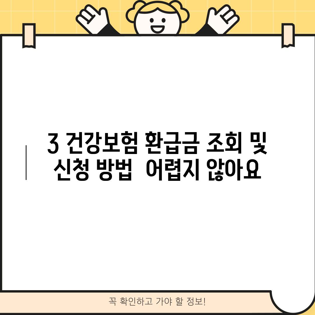 3. 건강보험 환급금 조회 및 신청 방법:  어렵지 않아요!