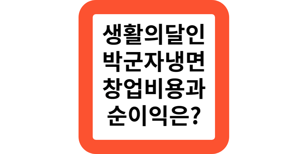  생활의 달인 냉면 박군자진주냉면 프랜차이즈 창업비용 및 순이익 알려드려요.창업추천해요