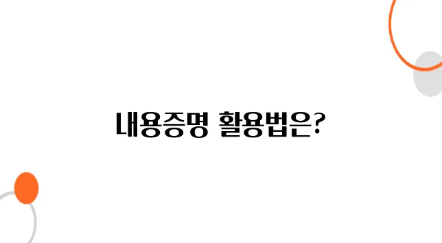 임대료 체납 법적 조치방법 – 내용증명 하나로 해결